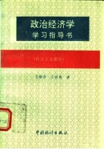 政治经济学学习指导书 社会主义部分