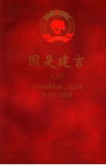 国是建言 第5辑 全国政协九届三次会议大会发言精选