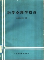 医学心理学概论