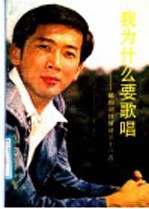 我为什么要歌唱:郁钧剑抒情诗三十八首