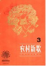 农村新歌
