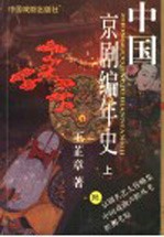 中国京剧编年史 上