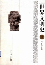世界文明史 下