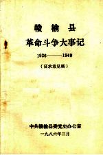 赣榆县革命斗争大事记 1926-1949