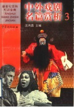 中外戏剧名篇赏析 3 外国