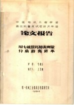 中国电机工程学会高压测量及试验技术年会论文报告 用七极管瓦特表测量介质游离功率