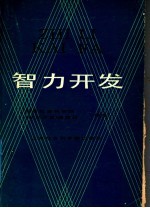 智力开发