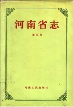 河南省志 第9卷 人口志、民族志、宗教志