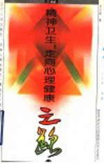 精神卫生:走向心理健康之路
