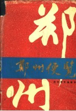 郑州便览 1995