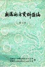 无锡地方资料汇编 第3辑