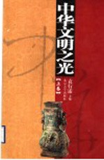中华文明之光 上
