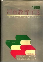 河南教育年鉴 1992