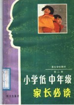 家长学校教材 第2册 小学低中年级家长必读