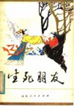 生死朋友
