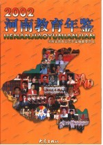 河南教育年鉴 2002