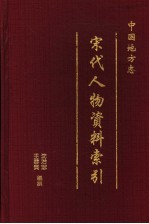 中国地方志宋代人物资料索引 第1册