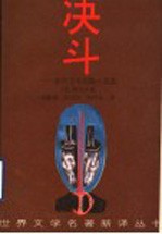 决斗 契诃夫中短篇小说选