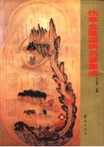 伤寒金匮温病名著集成
