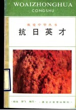抗日英才