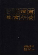 河南教育年鉴 1988