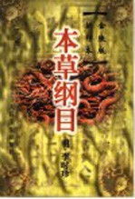 本草纲目 金陵版排印本 下