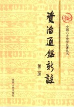 资治通鉴新注 第3册