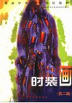 时装画 第2版