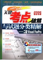 全国计算机等级考试应试辅导 关键考点破解与试题分类精解 二级Visual FoxPro