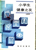 小学生健康之友