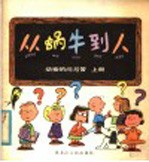 从蜗牛到人 上