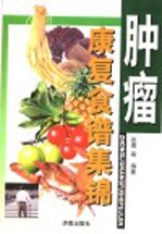 肿瘤康复食谱集锦