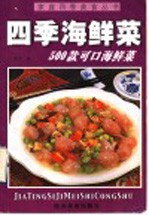 四季海鲜菜