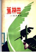 蕉林曲:壮乡歌声