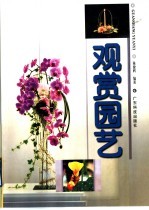 观赏园艺