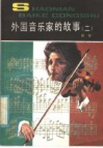 外国音乐家的故事 2