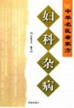 妇科杂病