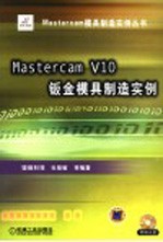 Mastercam V10钣金模具制造实例