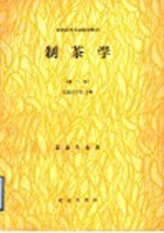 全国商行农业院校教材 制茶学 第2版 茶业专业用