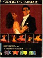 体育舞蹈 当代国际标准交谊舞