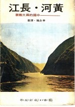 黄河·长江:中国的两大动脉
