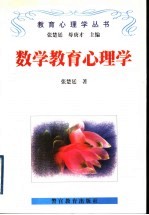 数学教育心理学