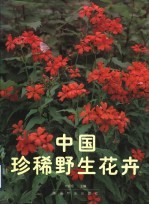 中国珍稀野生花卉 2 英文版 图集