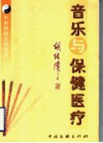 音乐与保健医疗