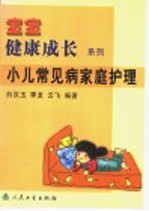 小儿常见病家庭护理