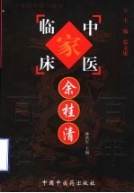 中国百年百名中医临床家丛书 余桂清