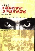 上海人民支援新四军和华中抗日根据地