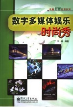 数字多媒体娱乐时尚秀