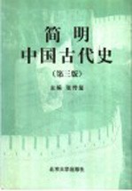 简明中国古代史 第3版