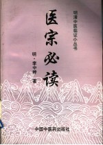 医宗必读